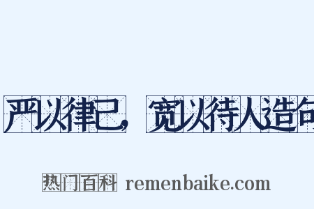 严以律己，宽以待人造句是什么意思的图片